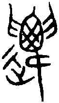 遷,敔敦 ,書法字典